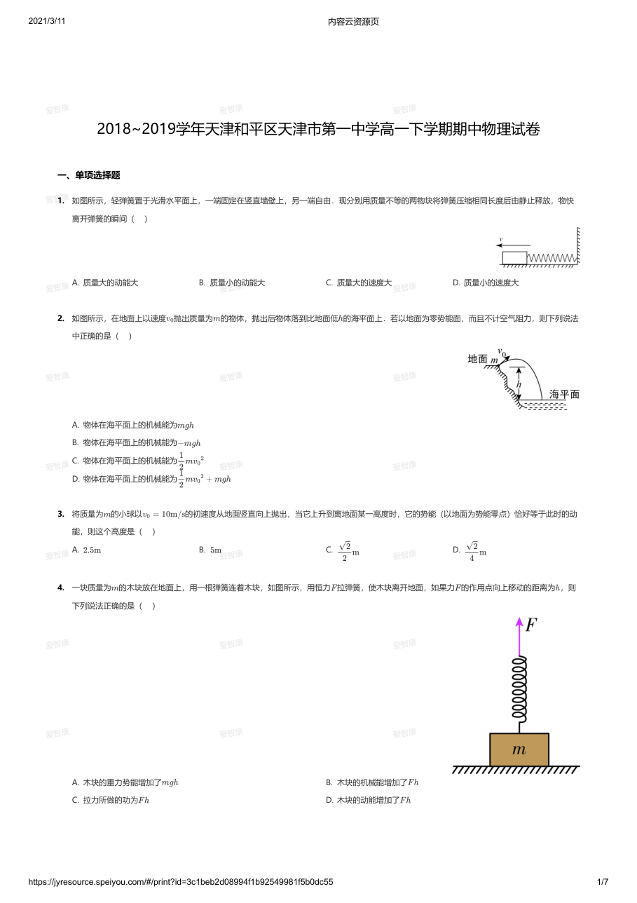 2018~2019学年天津和平区天津市第一中学高一下学期期中物理试卷.pdf 第 1 页